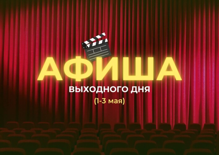 Афиша выходного дня