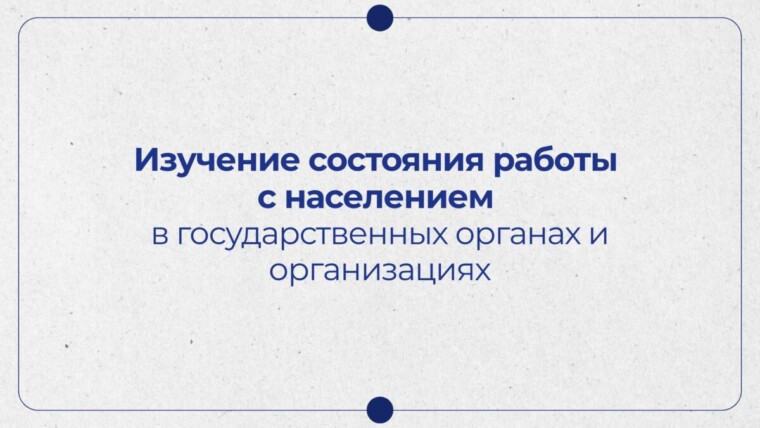 Областная межведомственная рабочая группа проводит изучение состояния работы с населением в государственных органах и организациях