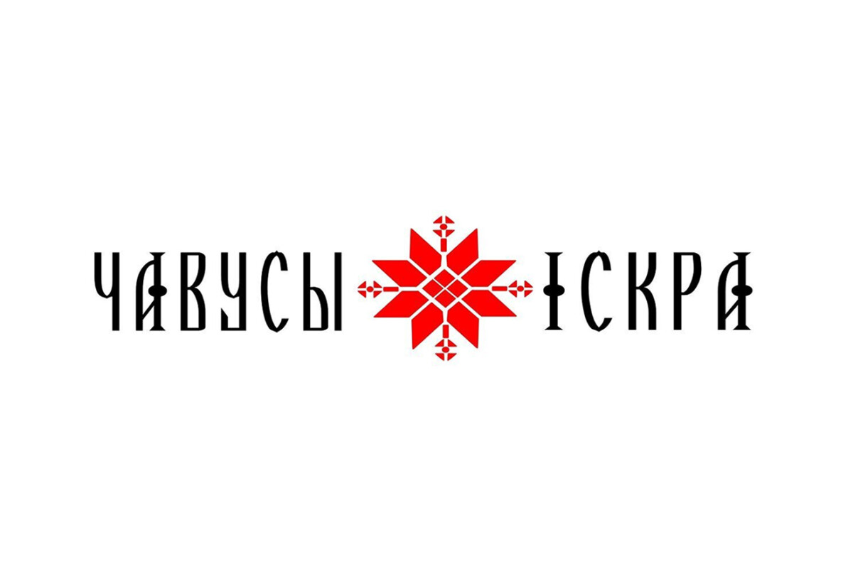 Поздравляем коллектив Чаусской районной газеты «Искра» с 95-летним юбилеем
