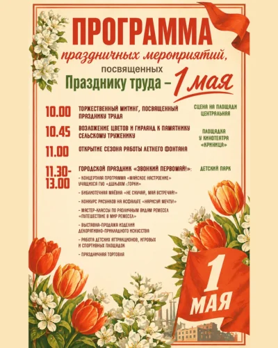 Известна программа праздничных мероприятий, посвященных Празднику труда