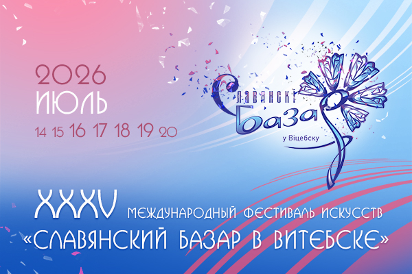 Утверждены сроки проведения «Славянского базара в Витебске» в 2026 году 