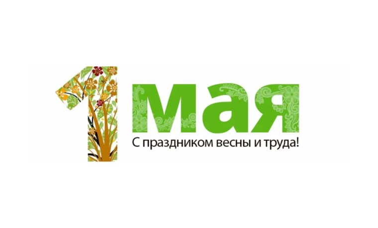 Районная власть поздравляет жителей Горецкого района с Праздником труда
