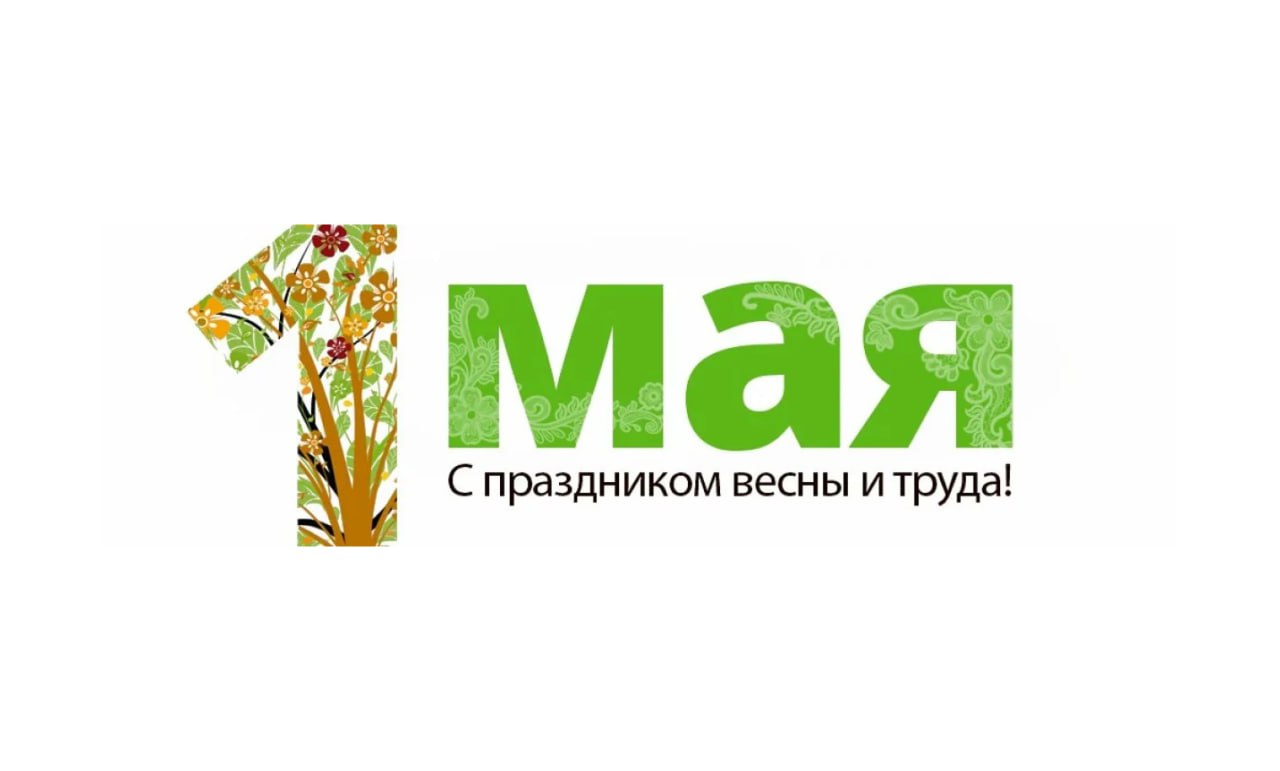 Районная власть поздравляет жителей Горецкого района с Праздником труда