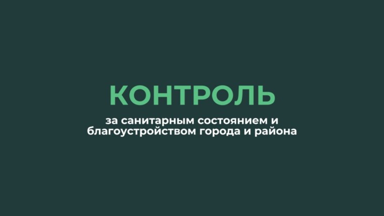 Горецкий райЦГЭ провел контроль за санитарным состоянием и благоустройством города и района: результаты надзорных мероприятий
