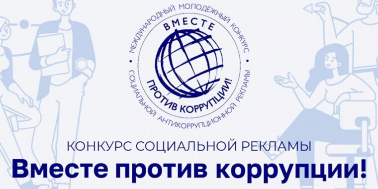Объявлен прием работ на участие в международном молодежном конкурсе «Вместе против коррупции!»