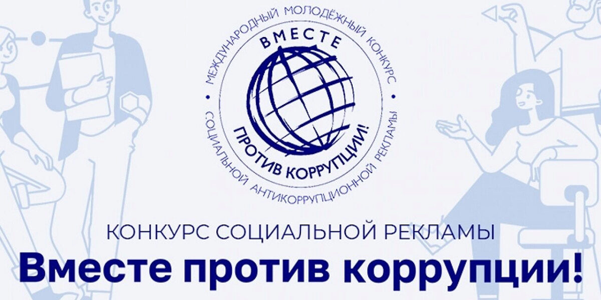 Объявлен прием работ на участие в международном молодежном конкурсе «Вместе против коррупции!»