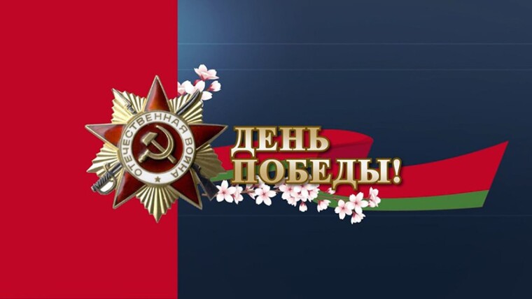 Районная власть поздравляет с 81-ой годовщиной Победы советского народа в Великой Отечественной войне