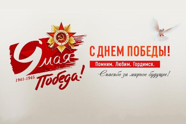 Анатолий Исаченко и Александр Горошкин поздравляет жителей Могилевской области с Днем Великой Победы