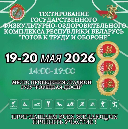 19-20 мая пройдет тестирование государственного физкультурно-оздоровительного комплекса Республики Беларусь «Готов к труду и обороне»