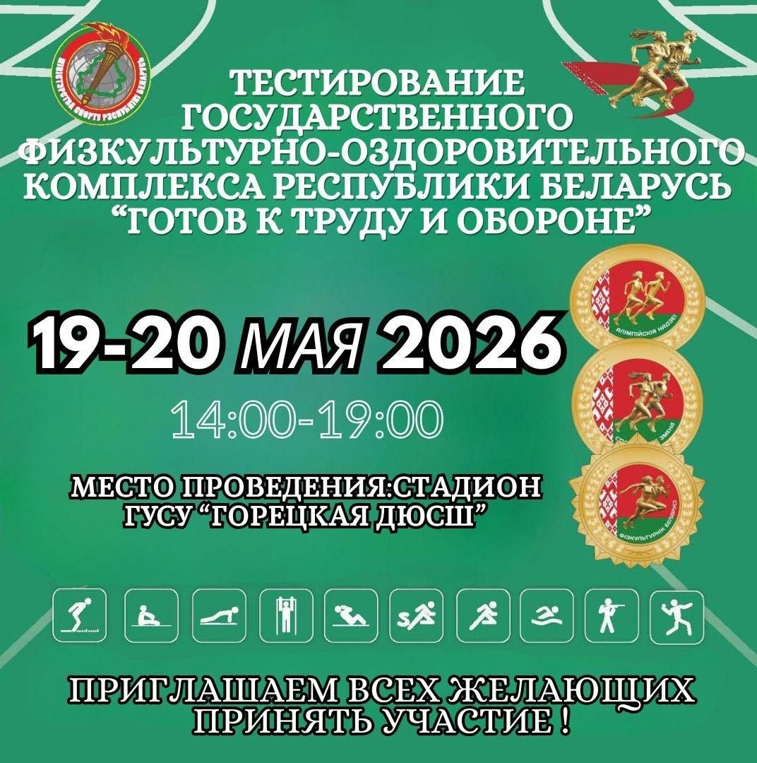 19-20 мая пройдет тестирование государственного физкультурно-оздоровительного комплекса Республики Беларусь «Готов к труду и обороне»