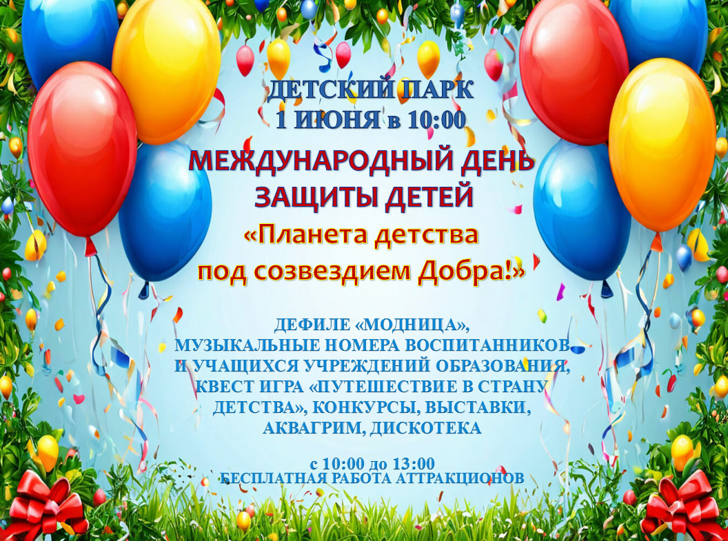 Приглашаем на праздник «Планета детства под созвездием Добра!», который состоится 1 июня в Детском парке