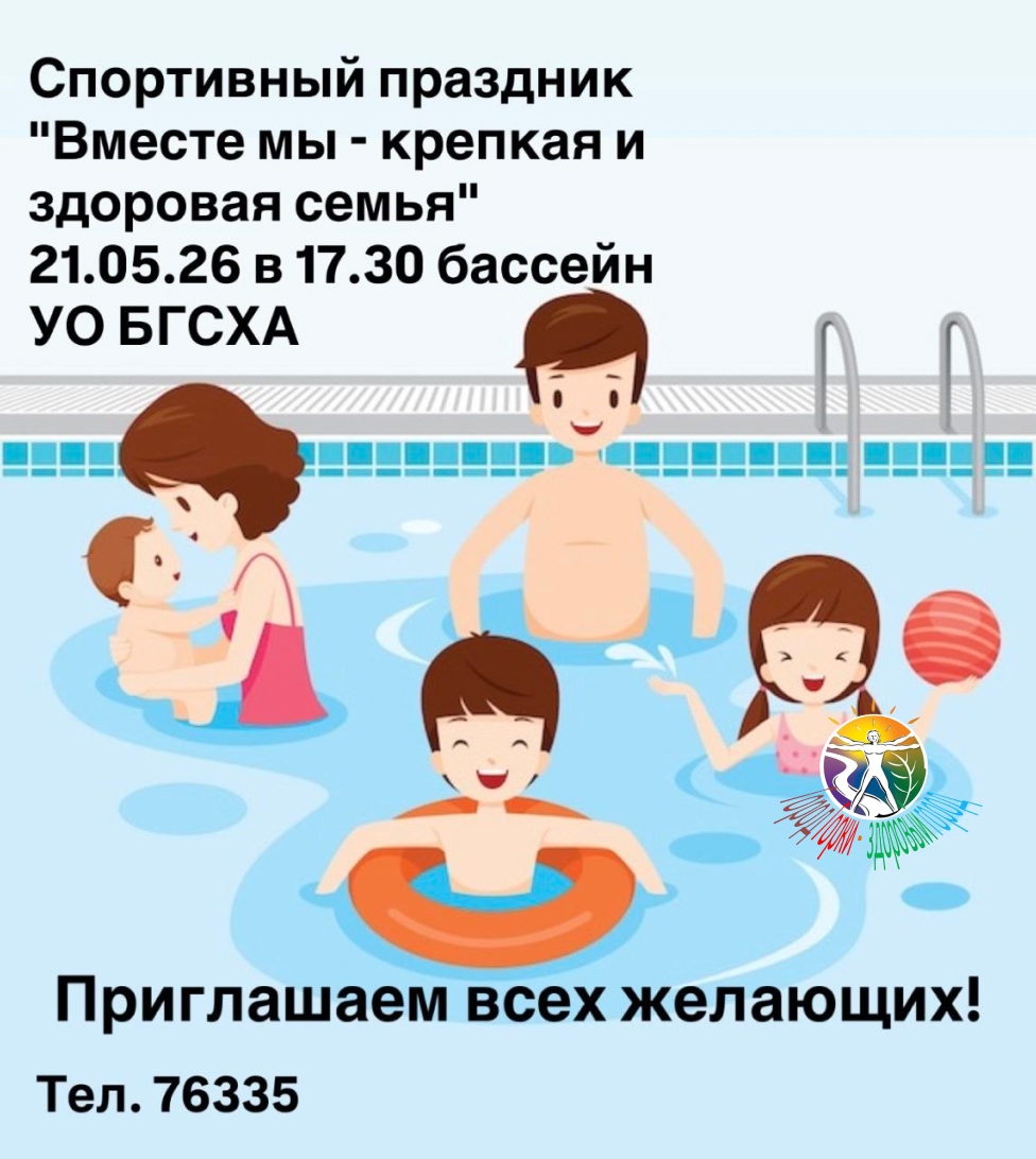 Приглашаем всех желающих на спортивный праздник «Вместе мы – крепкая и здоровая семья»