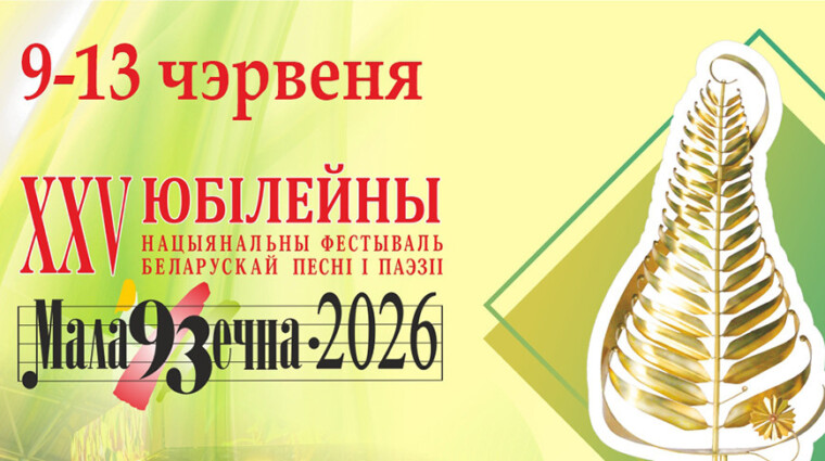 Юбилейный фестиваль «Маладзечна-2026» открылся под звуки народных инструментов: программа мероприятий