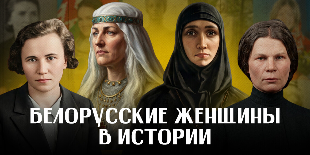 Женщины Беларуси: 5 имен, навсегда изменивших историю