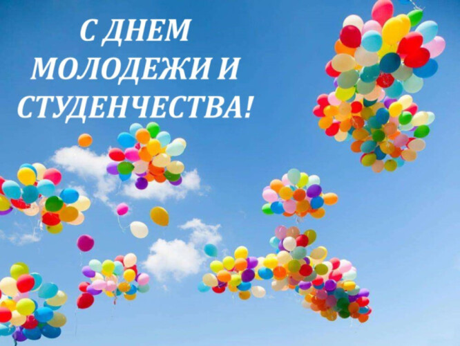 Поздравление Анатолия Исаченко и Александра Горошкина с Днем молодежи и студенчества