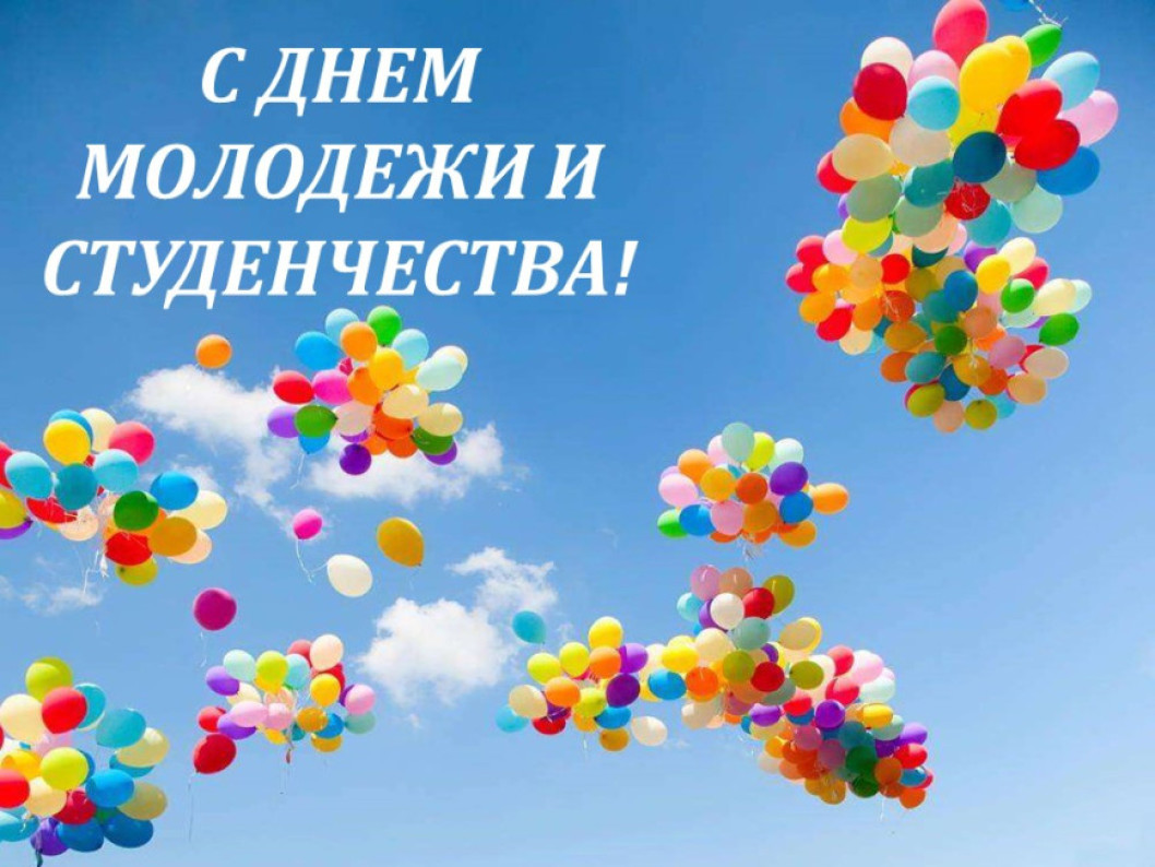 Поздравление Анатолия Исаченко и Александра Горошкина с Днем молодежи и студенчества