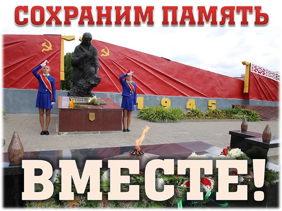 Программа праздничных мероприятий, посвященных Дню освобождения Горецкого района от немецко-фашистских захватчиков