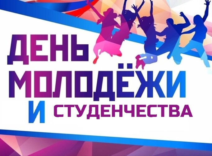 Поздравление районной власти с Днем молодежи и студенчества