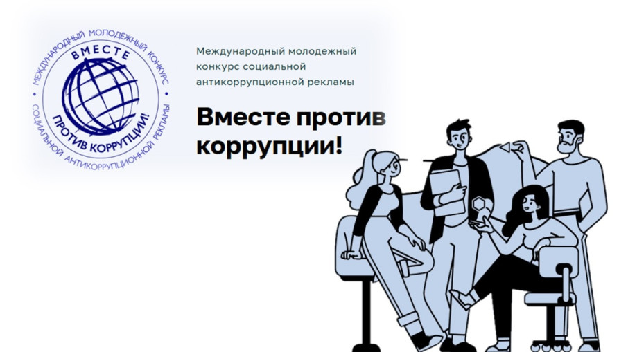 Стартовал прием работ на Международный молодежный конкурс социальной антикоррупционной рекламы «Вместе против коррупции!»