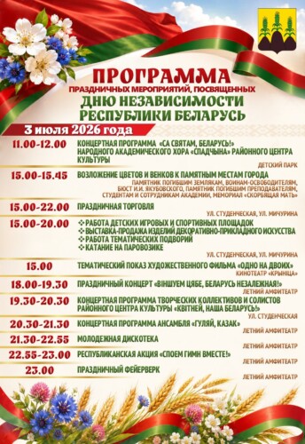 Программа праздничных мероприятий, посвященных Дню Независимости Республики Беларусь