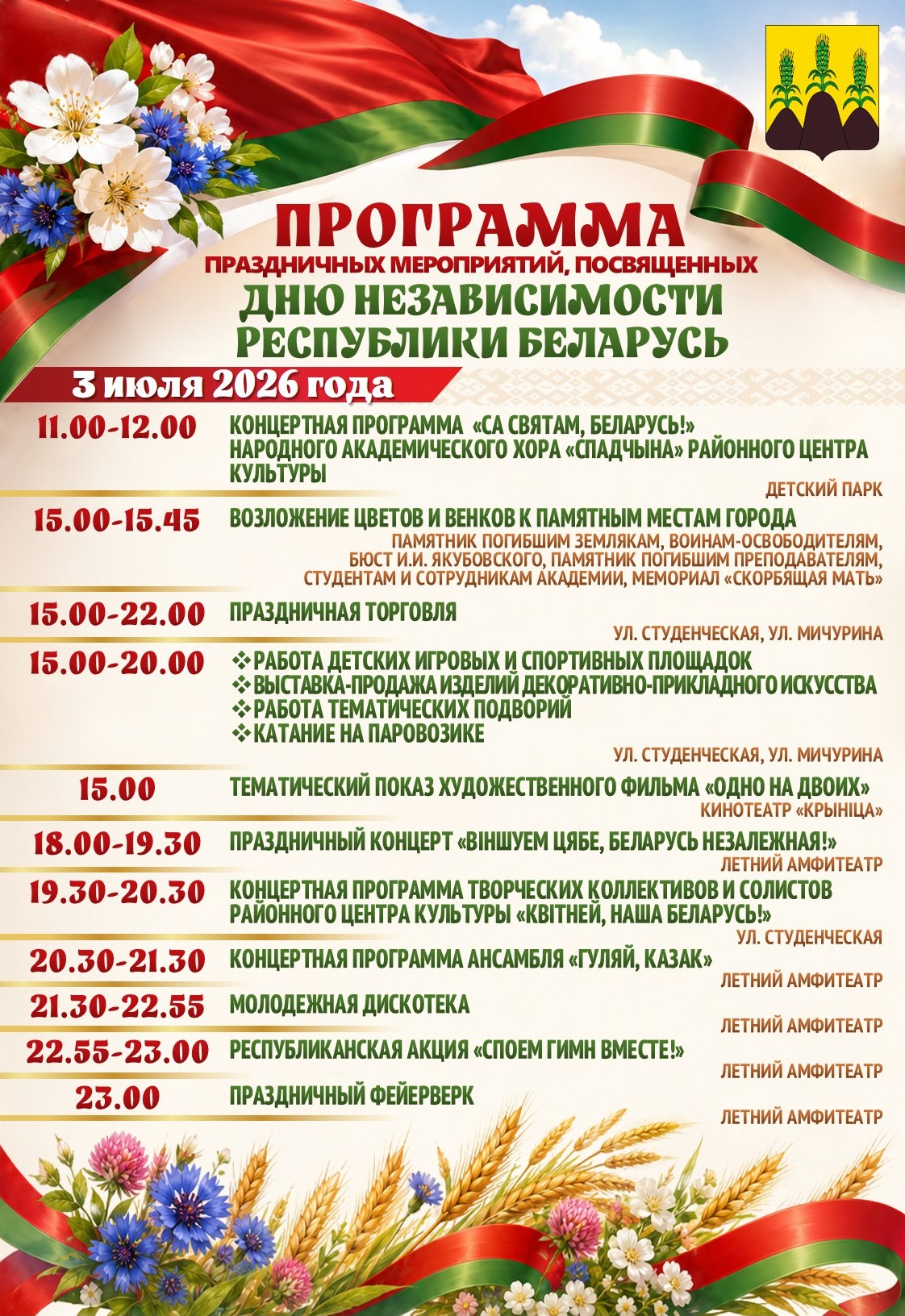 Программа праздничных мероприятий, посвященных Дню Независимости Республики Беларусь