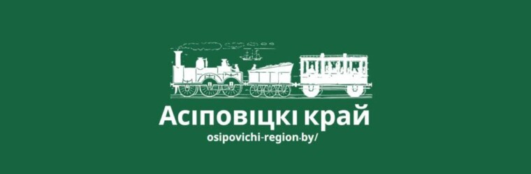 Поздравляем с 95-летием со дня выхода первого номера газеты «Асіповіцкі край»