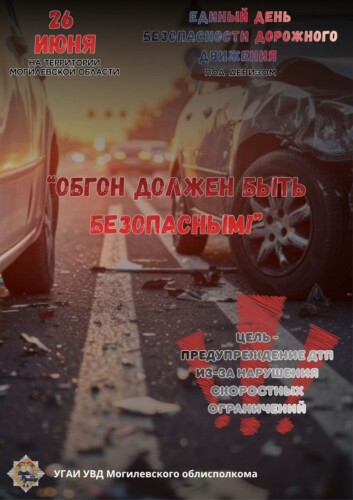 Единый день безопасности дорожного движения проведет Госавтоинспекция 26 июня