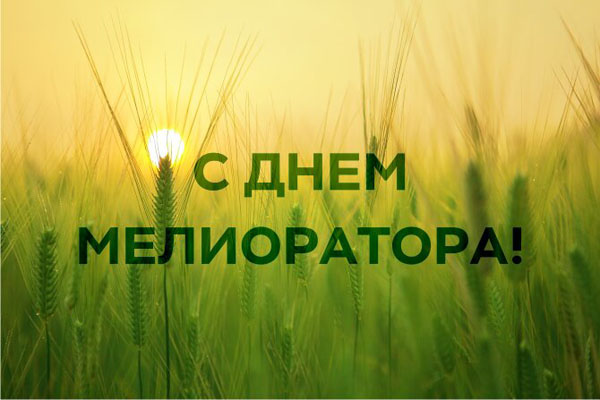 Поздравление районной власти с Днем мелиоратора