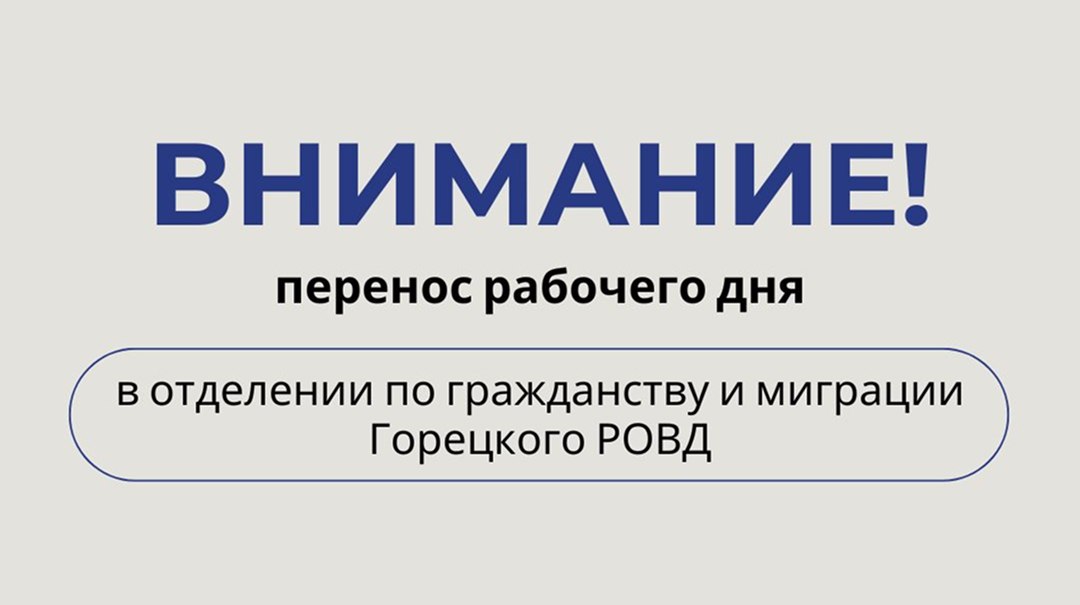 К сведению граждан: перенос рабочего дня в отделении по гражданству и миграции Горецкого РОВД