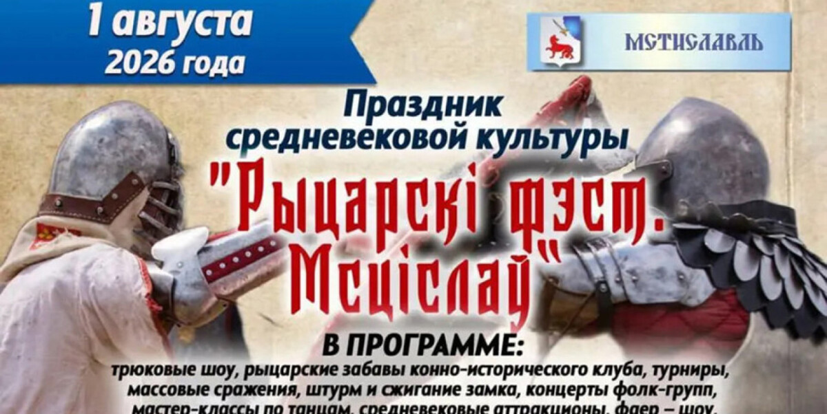 Программа праздника средневековой культуры «Рыцарскі фэст. Мсціслаў»