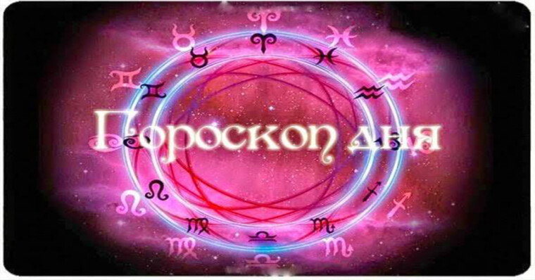 Гороскоп на 10 июля 2026 года: что обещают астрологи