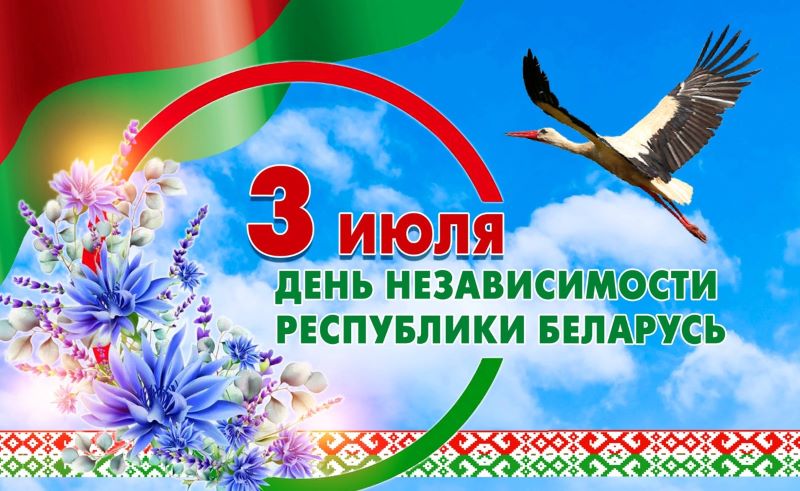 Районная власть поздравляет с Днем Независимости Республики Беларусь