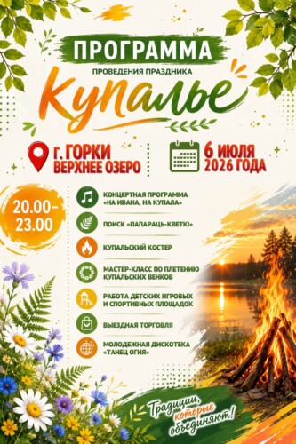 Приглашаем на районный праздник: 6 июля пройдет Купалье на Верхнем озере