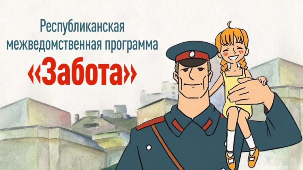 Республиканская межведомственная программа «Забота»: профилактика детского дорожно-транспортного травматизма