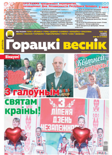 В праздничном номере газеты «Горецкий вестник» от 2 июля: