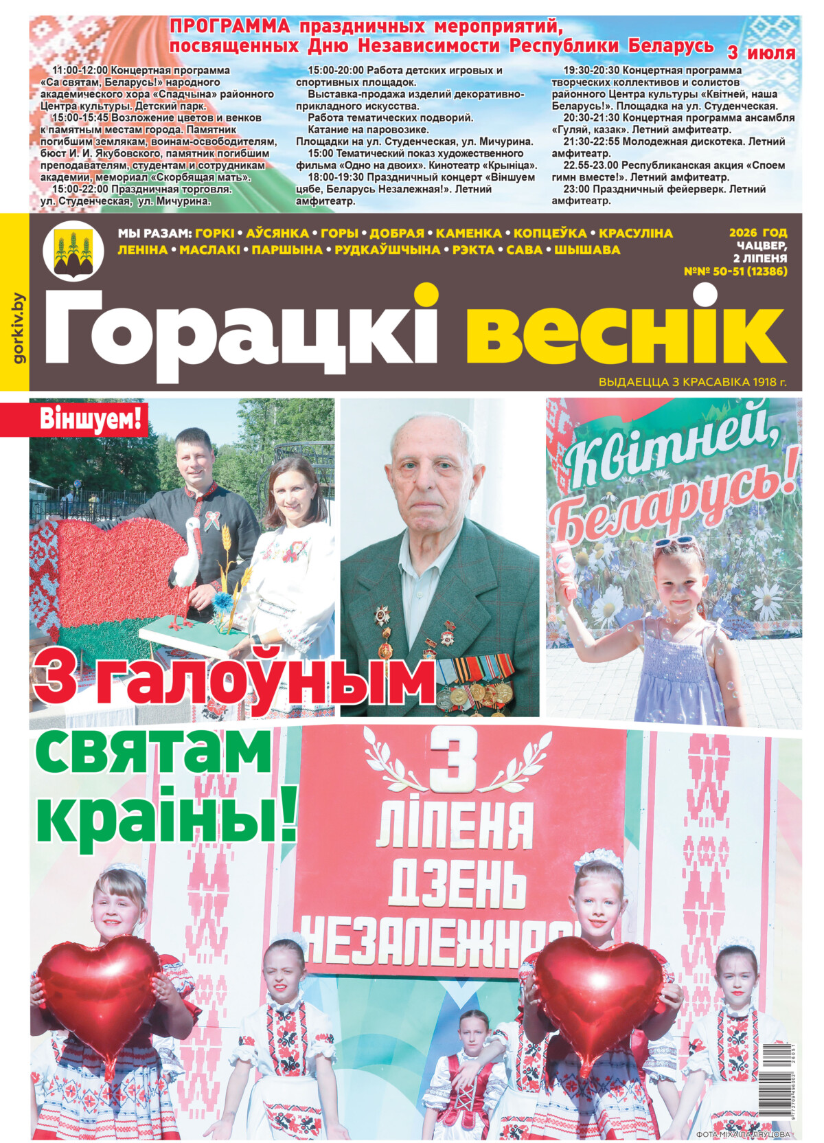 В праздничном номере газеты «Горецкий вестник» от 2 июля: