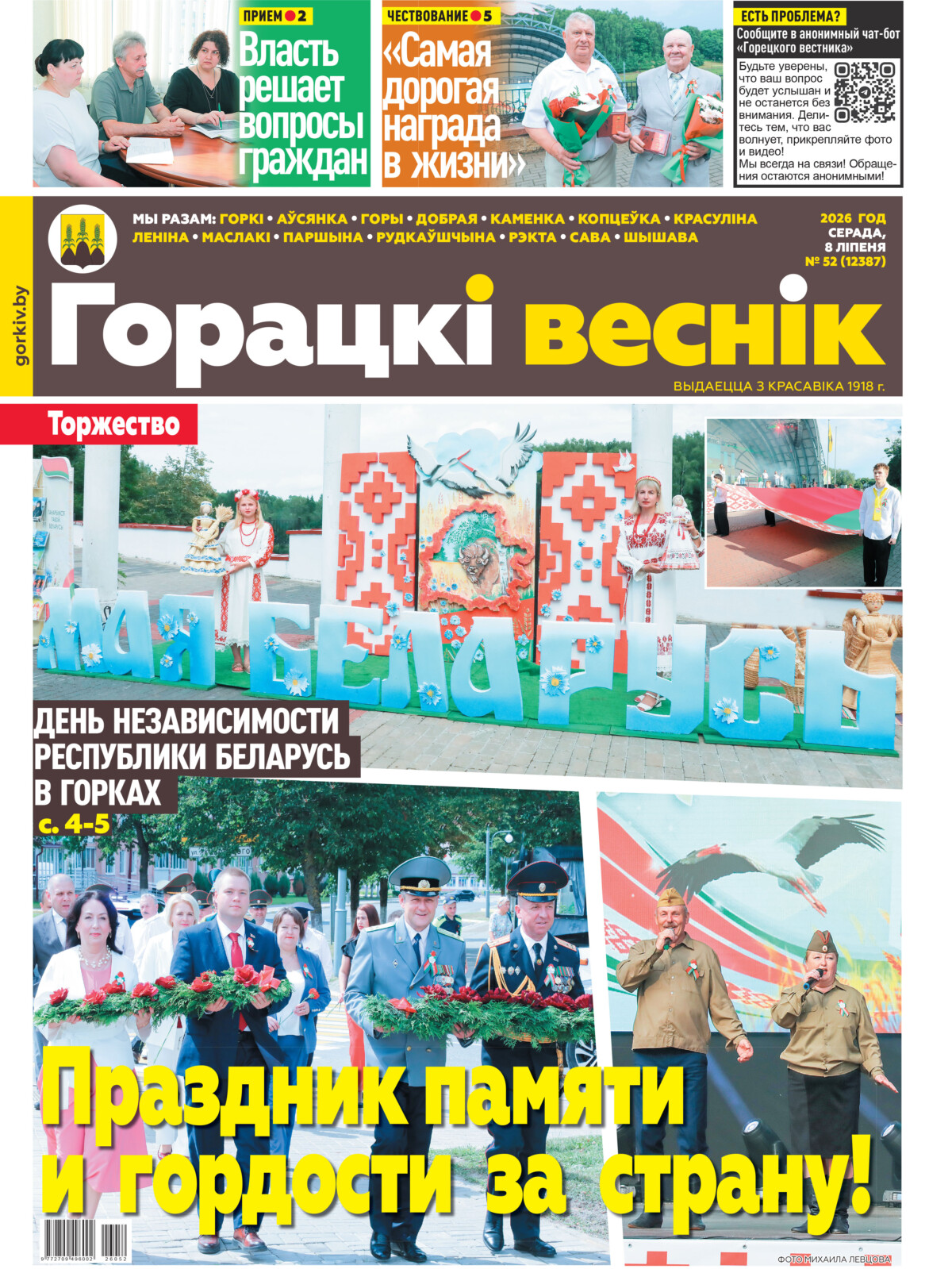 Вниманию читателей районки: в очередном номере газеты «Горецкий вестник» от 8 июля
