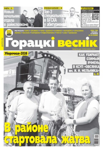 Вниманию читателей районки: в очередном номере газеты «Горецкий вестник» от 15 июля