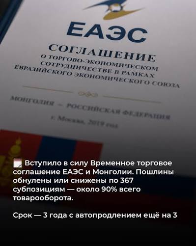 Новые правила торговли: ЕАЭС и Монголия запускают Временное соглашение