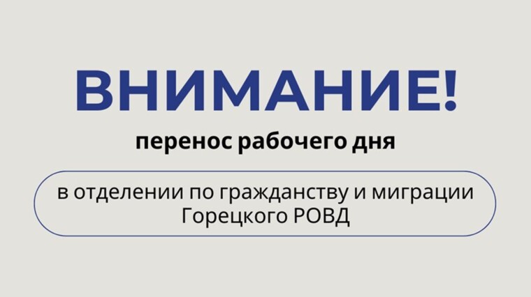 Вниманию граждан! Перенос рабочего дня в отделении по гражданству и миграции Горецкого РОВД