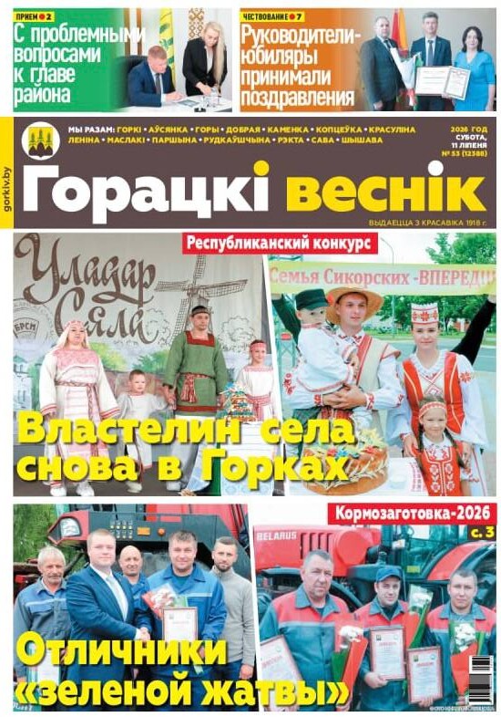 Вниманию читателей районки: в очередном номере газеты «Горецкий вестник» от 11 июля