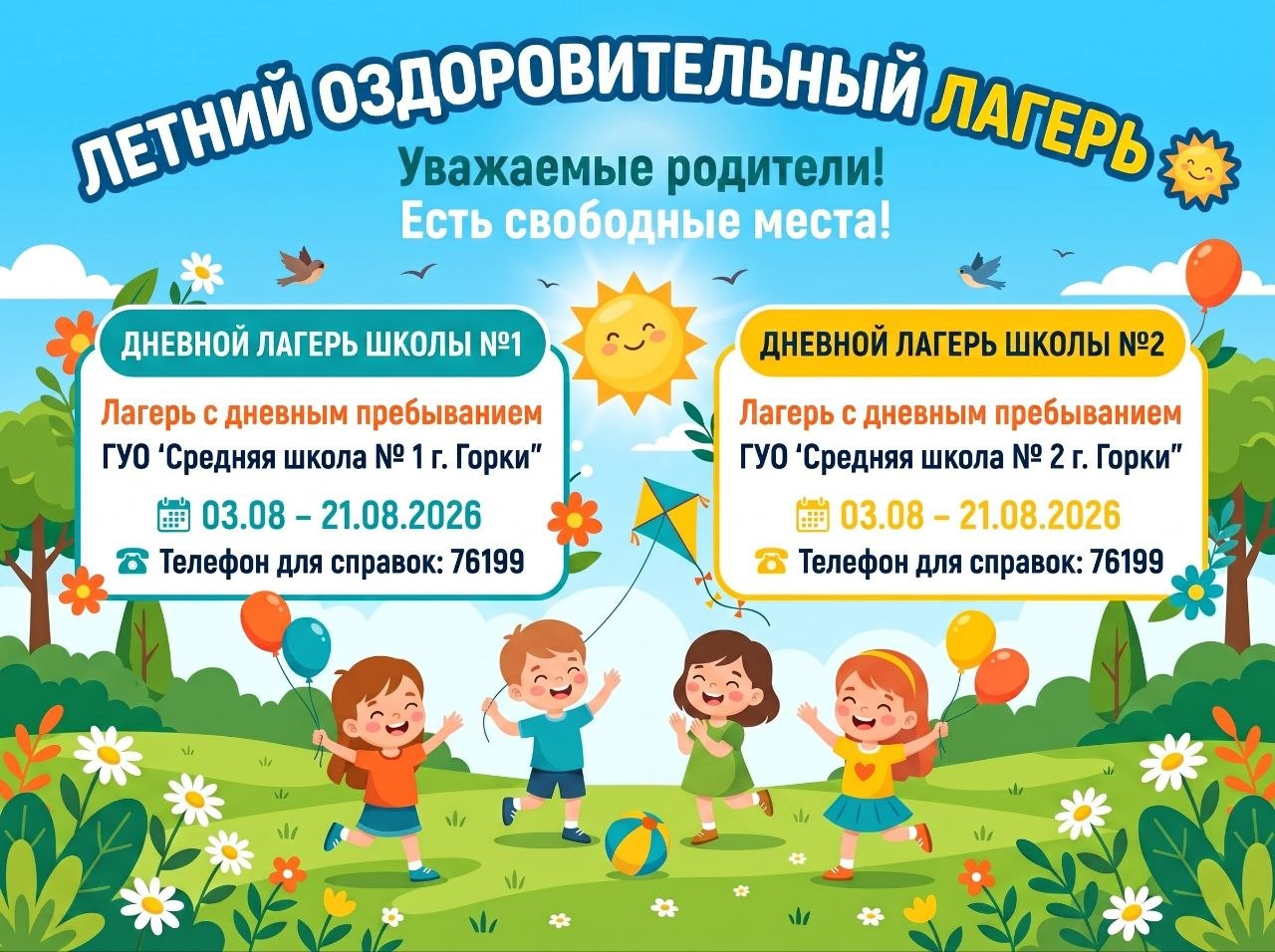 Летний оздоровительный лагерь