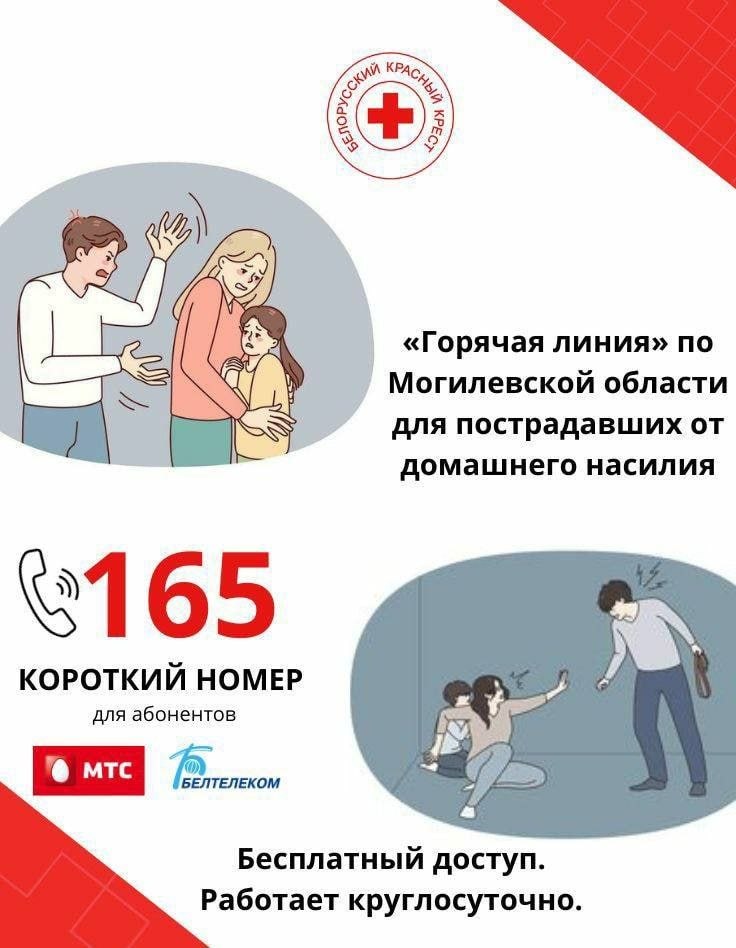 Круглосуточная горячая линия Красного Креста по вопросам домашнего насилия
