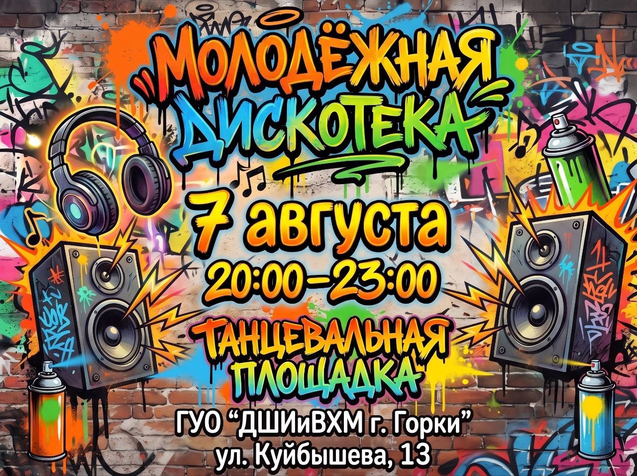 7 августа приглашаем на молодежную дискотеку