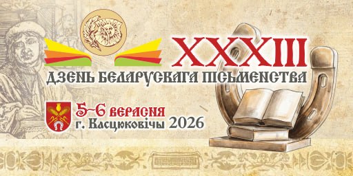 Республиканский праздник XXXIII День белорусской письменности