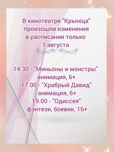 Изменения в расписании кинотеатра «Крыніца»
