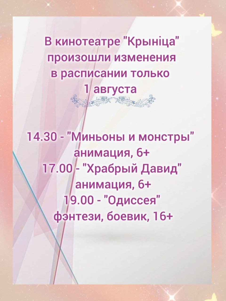 Изменения в расписании кинотеатра «Крыніца»
