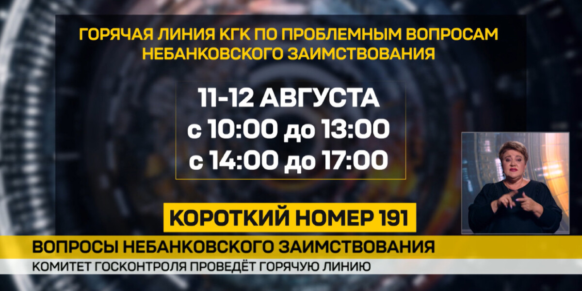 КГК проведет горячую линию по вопросам небанковского заимствования