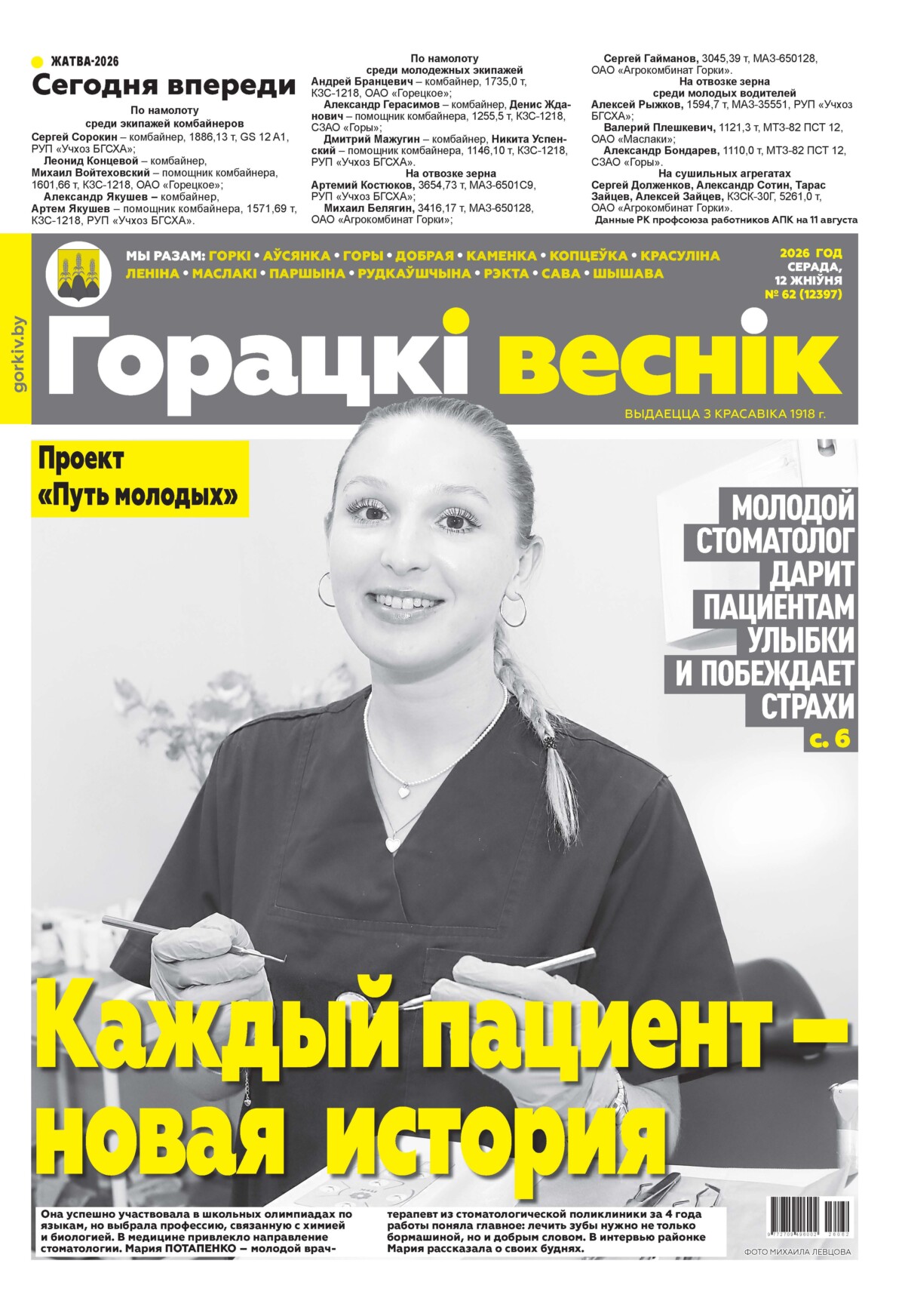 Вниманию читателей районки: в очередном номере газеты «Горецкий вестник» от 12 августа