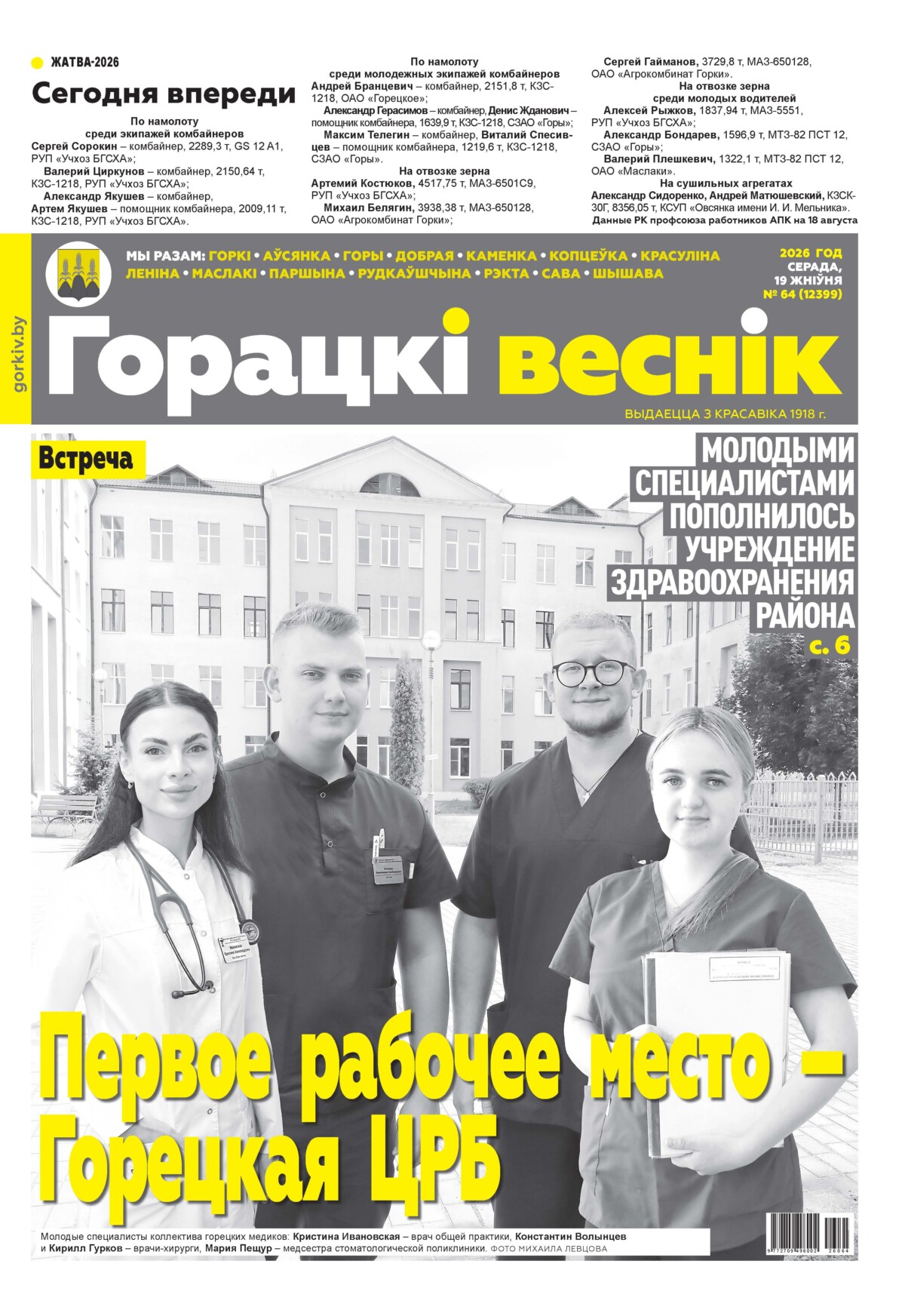 Вниманию читателей районки: в очередном номере газеты «Горецкий вестник» от 19 августа